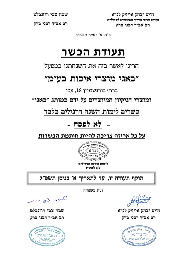תעודת כשרות באגי BAGI תשפב